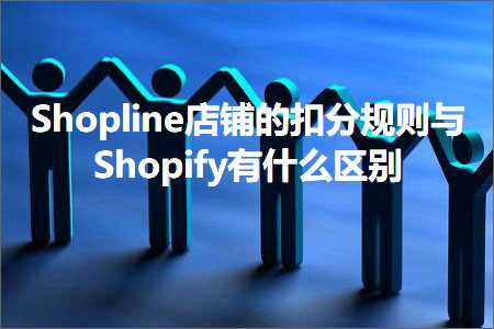 通化网站推广 跨境电商知识:Shopline店铺的扣分规则与Shopify有什么区别